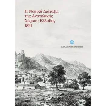 Η ΝΟΜΙΚΗ ΔΙΑΤΑΞΙΣ ΤΗΣ ΑΝΑΤΟΛΙΚΗΣ ΧΕΡΣΟΥ ΕΛΛΑΔΟΣ 1821