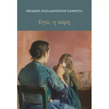 ΕΓΩ Η ΚΟΡΗ