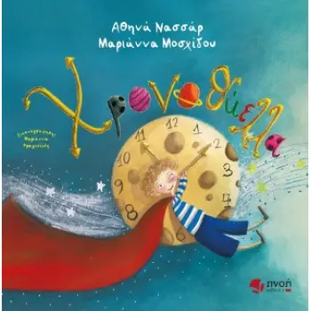 ΧΡΟΝΟΘΥΕΛΛΑ