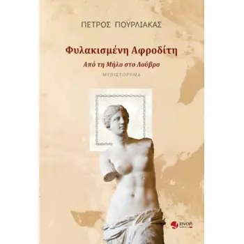 ΦΥΛΑΚΙΣΜΕΝΗ ΑΦΡΟΔΙΤΗ ΑΠΟ ΤΗ ΜΗΛΟ ΣΤΟ ΛΟΥΒΡΟ