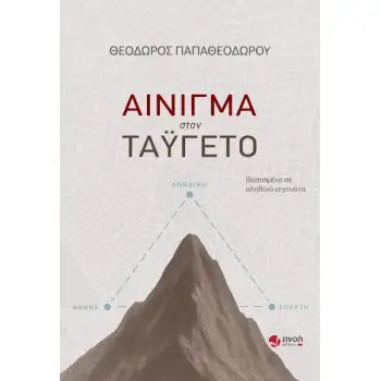 ΑΙΝΙΓΜΑ ΣΤΟΝ ΤΑΥΓΕΤΟ