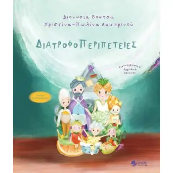 ΔΙΑΤΡΟΦΟΠΕΡΙΠΕΤΕΙΕΣ