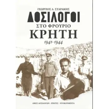 ΔΟΣΙΛΟΓΟΙ ΣΤΟ ΦΡΟΥΡΙΟ ΚΡΗΤΗ 1941-1944 ΔΙΚΕΣ ΔΟΣΙΛΟΓΩΝ - ΕΡΩΤΕΣ - ΝΤΟΚΟΥΜΕΝΤΑ