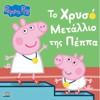 ΠΕΠΠΑ ΤΟ ΓΟΥΡΟΥΝΑΚΙ:ΤΟ ΧΡΥΣΟ ΜΕΤΑΛΙΟ ΤΗΣ ΠΕΠΠΑ