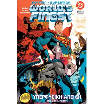 BATMAN - SUPERMAN : WORLD'S FINEST ΥΠΕΡΦΥΣΙΚΗ ΑΠΕΙΛΗ