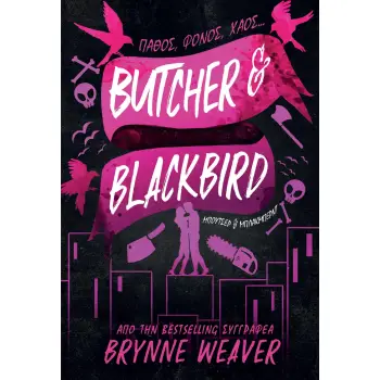 BUTCHER AND BLACKBIRD: ΜΠΟΥΤΣΕΡ ΚΑΙ ΜΠΛΑΚΜΠΕΡΝΤ