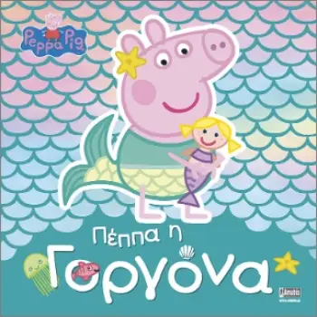 PEPPA PIG: ΠΕΠΠΑ Η ΓΟΡΓΟΝΑ (ΝΕΟ)