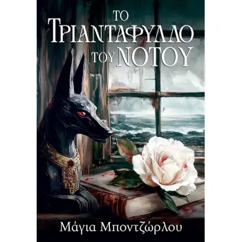ΤΟ ΤΡΙΑΝΤΑΦΥΛΛΟ ΤΟΥ ΝΟΤΟΥ