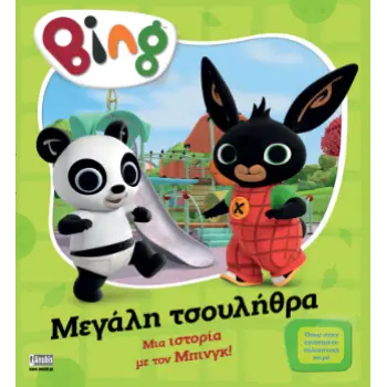 BING ΠΟΥ ΜΕΓΑΛΗ ΤΣΟΥΛΗΘΡΑ