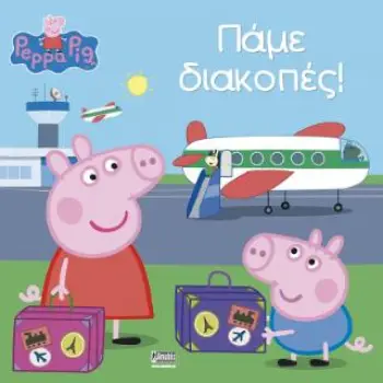 PEPPA PIG ΠΕΠΠΑ ΤΟ ΓΟΥΡΟΥΝΑΚΙ ΠΑΜΕ ΔΙΑΚΟΠΕΣ!