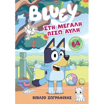 BLUEY: ΣΤΗ ΜΕΓΑΛΗ ΠΙΣΩ ΑΥΛΗ