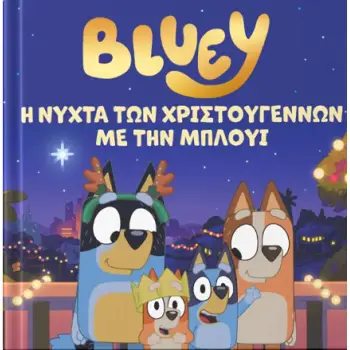 BLUEY: Η ΝΥΧΤΑ ΤΩΝ ΧΡΙΣΤΟΥΓΕΝΝΩΝ ΜΕ ΤΗΝ ΜΠΛΟΥΙ