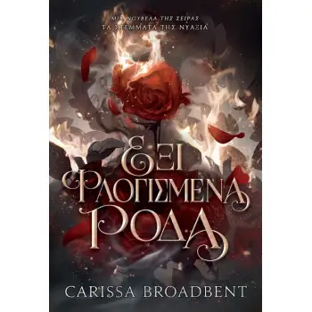 ΕΞΙ ΦΛΟΓΙΣΜΕΝΑ ΡΟΔΑ