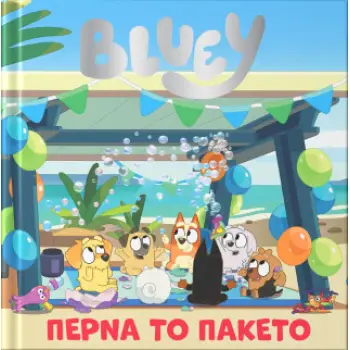 BLUEY:ΠΕΡΝΑ ΤΟ ΠΑΚΕΤΟ