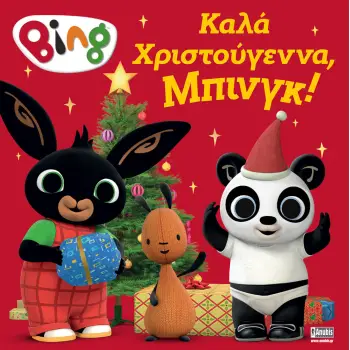 BING: ΚΑΛΑ ΧΡΙΣΤΟYΓΕΝΝΑ ΜΠΙΝΓΚ!