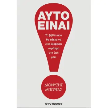 ΑΥΤΟ ΕΙΝΑΙ! ΤΟ ΒΙΒΛΙΟ ΠΟΥ ΘΑ ΗΘΕΛΑ ΝΑ ΕΙΧΑ ΔΙΑΒΑΣΕΙ ΝΩΡΙΤΕΡΑ ΣΤΗ ΖΩΗ ΜΟΥ