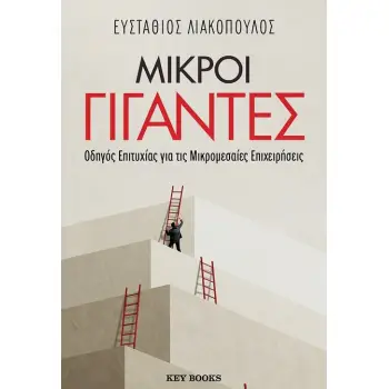 ΜΙΚΡΟΙ ΓΙΓΑΝΤΕΣ