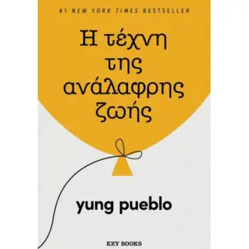 Η ΤΕΧΝΗ ΤΗΣ ΑΝΑΛΑΦΡΗΣ ΖΩΗΣ