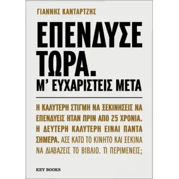 ΕΠΕΝΔΥΣΕ ΤΩΡΑ. Μ' ΕΥΧΑΡΙΣΤΕΙΣ ΜΕΤΑ