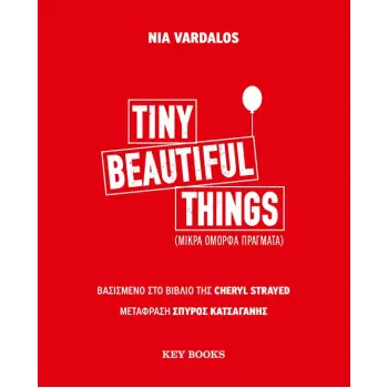 TINY BEAUTIFUL THINGS ΜΙΚΡΑ ΟΜΟΡΦΑ ΠΡΑΓΜΑΤΑ