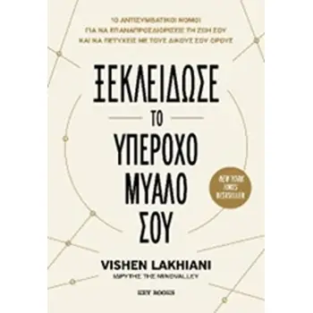 ΞΕΚΛΕΙΔΩΣΕ ΤΟ ΥΠΕΡΟΧΟ ΜΥΑΛΟ ΣΟΥ