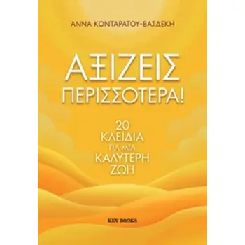 ΑΞΙΖΕΙΣ ΠΕΡΙΣΣΟΤΕΡΑ!