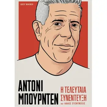 ΑΝΤΟΝΙ ΜΠΟΥΡΝΤΕΝ: Η ΤΕΛΕΥΤΑΙΑ ΣΥΝΕΝΤΕΥΞΗ ΚΑΙ ΆΛΛΕΣ ΣΥΖΗΤΗΣΕΙΣ