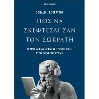 ΠΩΣ ΝΑ ΣΚΕΦΤΕΣΑΙ ΣΑΝ ΤΟΝ ΣΩΚΡΑΤΗ