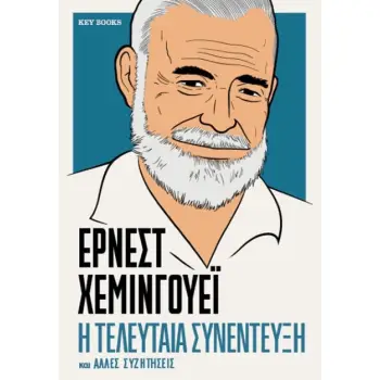 ΕΡΝΕΣΤ ΧΕΜΙΝΓΟΥΕΪ: Η ΤΕΛΕΥΤΑΙΑ ΣΥΝΕΝΤΕΥΞΗ ΚΑΙ ΆΛΛΕΣ ΣΥΖΗΤΗΣΕΙΣ