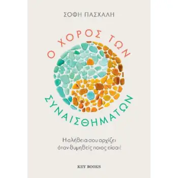 Ο ΧΟΡΟΣ ΤΩΝ ΣΥΝΑΙΣΘΗΜΑΤΩΝ