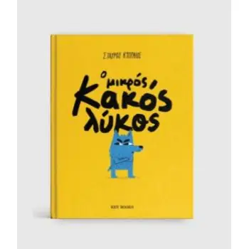 Ο ΜΙΚΡΟΣ ΚΑΚΟΣ ΛΥΚΟΣ