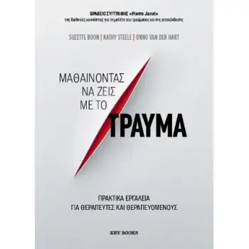 ΜΑΘΑΙΝΟΝΤΑΣ ΝΑ ΖΕΙΣ ΜΕ ΤΟ ΤΡΑΥΜΑ