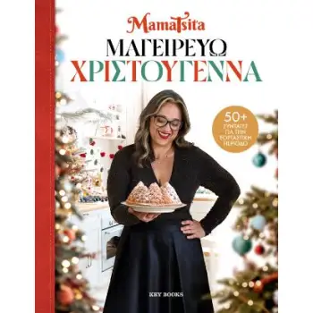 ΜΑΓΕΙΡΕΥΩ ΧΡΙΣΤΟΥΓΕΝΝΑ