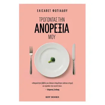 ΤΡΩΓΟΝΤΑΣ ΤΗΝ ΑΝΟΡΕΞΙΑ ΜΟΥ