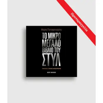 ΤΟ ΜΙΚΡΟ ΜΕΓΑΛΟ ΒΙΒΛΙΟ ΤΟΥ ΣΤΥΛ