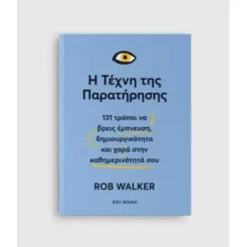 Η ΤΕΧΝΗ ΤΗΣ ΠΑΡΑΤΗΡΗΣΗΣ