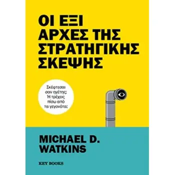 ΟΙ ΕΞΙ ΑΡΧΕΣ ΤΗΣ ΣΤΡΑΤΗΓΙΚΗΣ ΣΚΕΨΗΣ