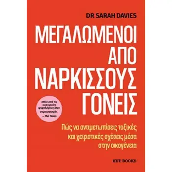 ΜΕΓΑΛΩΜΕΝΟΙ ΑΠΟ ΝΑΡΚΙΣΣΟΥΣ ΓΟΝΕΙΣ