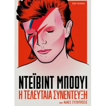 ΝΤΕΙΒΙΝΤ ΜΠΟΟΥΙ-Η ΤΕΛΕΥΤΑΙΑ ΣΥΝΕΝΤΕΥΞΗ