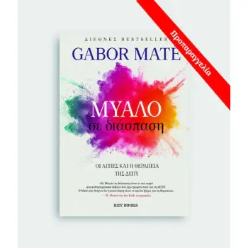 ΜΥΑΛΟ ΣΕ ΔΙΑΣΠΑΣΗ