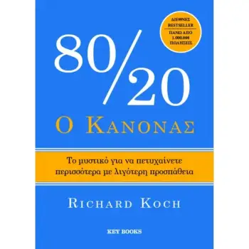 Ο ΚΑΝΟΝΑΣ 80/20
