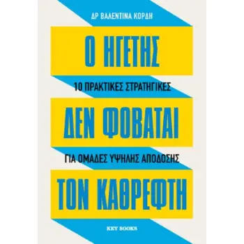 Ο ΗΓΕΤΗΣ ΔΕΝ ΦΟΒΑΤΑΙ ΤΟΝ ΚΑΘΡΕΦΤΗ