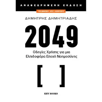2049 (ΑΝΑΘΕΩΡΗΜΕΝΗ ΕΚΔΟΣΗ)