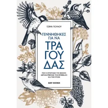 ΓΕΝΝΗΘΗΚΕΣ ΓΙΑ ΝΑ ΤΡΑΓΟΥΔΑΣ