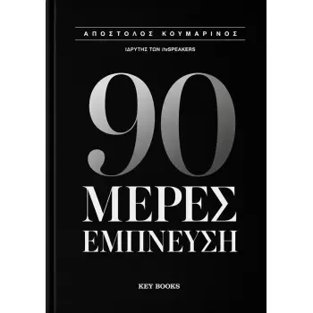 90 ΜΕΡΕΣ ΕΜΠΝΕΥΣΗ