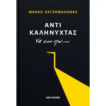 ΑΝΤΙ ΚΑΛΗΝΥΧΤΑΣ ΝΑ ΣΟΥ ΠΩ…