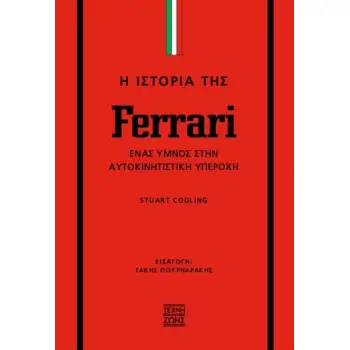 Η ΙΣΤΟΡΙΑ ΤΗΣ FERRARI: ΈΝΑΣ ΎΜΝΟΣ ΣΤΗΝ ΑΥΤΟΚΙΝΗΤΙΣΤΙΚΗ ΥΠΕΡΟΧΗ