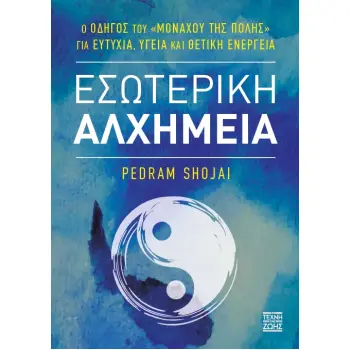 ΕΣΩΤΕΡΙΚΗ ΑΛΧΗΜΕΙΑ