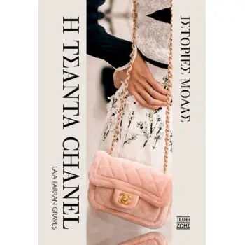 Η ΤΣΑΝΤΑ CHANEL: ΙΣΤΟΡΙΕΣ ΜΟΔΑΣ