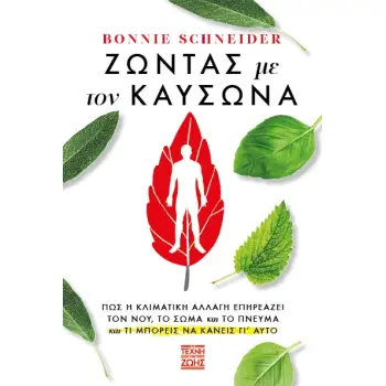 ΖΩΝΤΑΣ ΜΕ ΤΟΝ ΚΑΥΣΩΝΑ: ΠΩΣ Η ΚΛΙΜΑΤΙΚΗ ΑΛΛΑΓΗ ΕΠΗΡΕΑΖΕΙ ΤΟΝ ΝΟΥ, ΤΟ ΣΩΜΑ ΚΑΙ ΤΟ ΠΝΕΥΜΑ ΚΑΙ ΤΙ ΜΠΟΡΕΙ